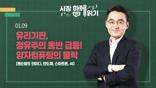 [시장함께읽기] 1월 9일, 유리기판, 정유주의 동반 급등! 양자컴퓨팅의 몰락(젠슨황의 한마디, 반도체, 스마트폰, AI)