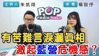 2025-03-06《POP搶先爆》朱凱翔專訪楊智伃 談「有苦難言淚灑真相，激起藍營危機感？」