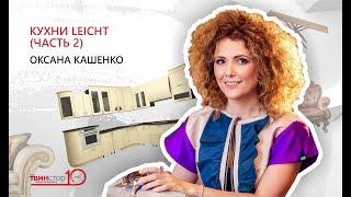 Оксана Кашенко о кухнях Leicht, часть 2. Галерея интерьеров «Твинстор»