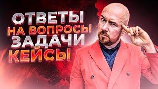 #ФилипповONLINE 57 | ОТВЕТЫ НА ВОПРОСЫ ЗАДАЧИ КЕЙСЫ | Тренинг Сергей Филиппов