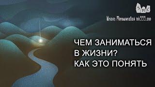 Чем заниматься в жизни?  Как это понять.