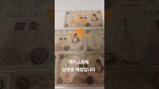 다케우치1엔~~~~~₩옛날돈₩우표₩수집₩경매^^ 즐거운 하루 되세요