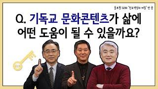 Q.기독교 문화콘텐츠가 삶에 어떤 도움이 될 수 있을까요?｜CBSTV 올포원 32강