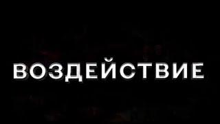 The IMPACT - ВОЗДЕЙСТВИЕ  Документальный фильм. Русская версия · Удивительные Факты.