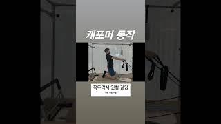 필라테스 동작이 꼭두각시 인형 같네... ( #pilates #운동하는남자 )