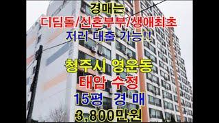 청주시 영운동 태암수정 아파트 매매 15평 - 청주법원경매