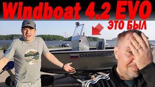 Мы в ШОКе от Славы и этой лодки. Это был WINDBOAT 4.2 ЭВО...