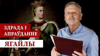 Ягайла – здраднік ці дальнабачны палітык?