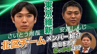 #137 【東京維新の会 北区チームメンバー紹介！ 前編】さいとう尚哉氏、安達しんじ氏と北区について語る！【ビュッフェみたいな街！？】