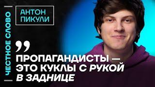 Пикули про Стаса Ай Как Просто, отношения Шамана и Мизулиной и заявления Сарика Андреасяна