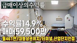 급매이상의 수익률14.9% 대형상권내 청주원룸매매 리모델링하여 잘 해놨군요 월461만원 터미널과 상권,청주산업단지까지 (복대동)