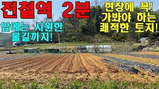 1호선 전철역 2분 거리! 앞에는 물길이 흐르고 뒤에는 산이 위치한 토지가 있다?! 없다?! [한울0981]