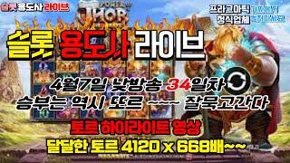 [슬롯] 슬롯용도사 4월 7일 [34일차] 낮방송 믿고보는 토르 하이라이트 영상 [슬롯실시간] [프라그마틱] [슬롯머신] [슬롯왕]