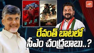 CM Chandrababu Following CM Revanth Reddy Footsteps Over Telugu Film Industry | Allu Arjun | YOYO TV