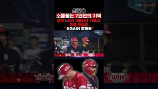 최형우ㅣ17년 그리고 24년 AGAIN 피꺼솟