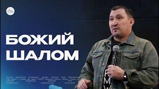 Божий Шалом || Максим Николаев