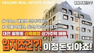 [매물번호0103] 상가주택?! 입지조건?! 이정도는 되야지!! 월평역/갈마역 더블역세권.20m대로변코너각지. 충남대/방사청. 대전 서구 월평동 신축예정 상가주택매매.힐링부동산TV