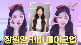 아무도 궁금해하지 않는 하루의 장원영 따라 하기!