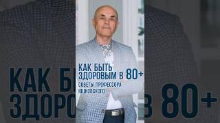 Советы профессора Юцковского. #доктор #дерматолог #профессор #Юцковский