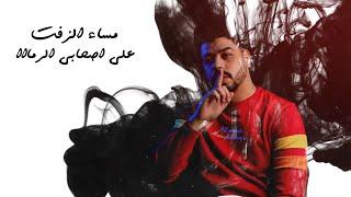 برومو مهرجان "مساء الزفت على صحابي الرمة" احمد السويسي و سعودي/ قريبا