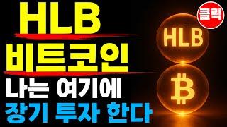 HLB 에이치엘비, 비트코인 - 나는 여기에 장기 투자 한다!