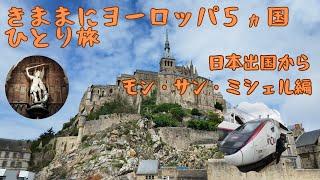 【気ままにひとり旅】日本からベトナムのハノイ経由でパリへ。シャルルドゴール空港からTGVに乗ってレンヌ経由してモンサンミシェルへ向かいます  #モンサンミッシェル #TGV #フランス #ひとり旅