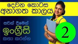 Listen & Speak English Future Tens Learn English In Sinhala Sri Lanka Spoken English IELTS My PTE