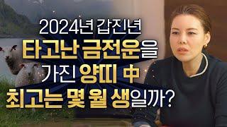 돈복을 가지고 태어난 양띠는 몇월생?! / 2024년 갑진년 양띠운세 대박나는띠 양띠! 양띠에게 생길 큰 변화들 [22세,34세,46세,58세 양띠운세]