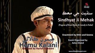 Hemu Kalani | Enactment | Sindhyat Ji Mehak