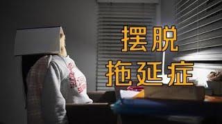 如何戒掉懒惰，顺利完成任务？