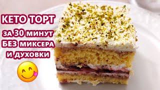 Ленивый и быстрый кето торт - без миксера и духовки! | (Кето Рецепты, Десерты)