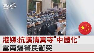 港媒報導:抗議清真寺「中國化」 雲南爆警民衝突｜TVBS新聞@tvbsplus