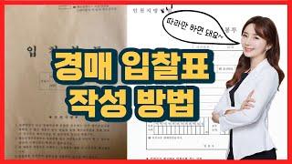 경매 당일 법원가서 어떻게 해요? l 경매 입찰표 작성하는 방법 l 입찰기일표 작성법