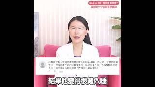 戒斷安眠藥注意，一夜好眠非難事 ｜#DrLin健康聊心室 #shorts EP.12