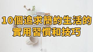 簡約生活的10個實用習慣和技巧 | 追求簡單生活 | 簡約生活：擁抱簡單，尋找幸福