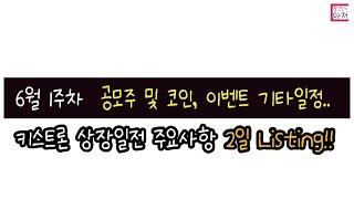 6월 1주차  공모주 및 코인, 이벤트 기타일정..  키스트론 상장일전 주요사항 2일 Listing!!