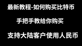 2023欧易和币安加密货币交易所，国内手机号注册，中国身份证认证，买币卖币详细教程（初学者教程2023）能在中国买卖加密货币，加密货币中国怎么注册？大陆用户怎么买币？