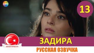 Задира 13 серия на русском языке (Фрагмент №2)