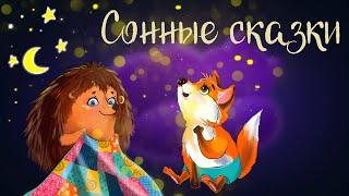 Сказочные истории Натальи Спеховой "Сонные сказки" | Дремота | Аудиосказки для детей. 0+