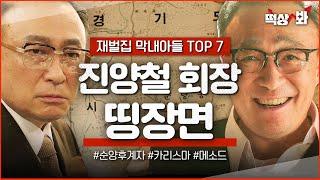 ＜재벌집 조회수 TOP7＞ 도합 약 2200만 뷰 찐 재벌 회장님 같은 이성민 메소드 명연기｜재벌집 막내아들｜JTBC 221218 방송 외