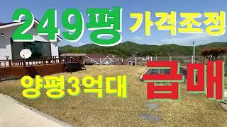 [3억대급매]가격조정으로 급매가격으로 매입가능한 용문면 연수리전원주택급급매물, 마당에서 시원하게 조망도 나오는 남향집,실거주 좋은 용문면전원주택, 용문역5km좋은입지[812045]