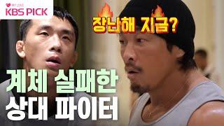 [#사당귀] 계체 실패한 상대 선수! 추 보스 역대급 분노 | KBS 240107 방송