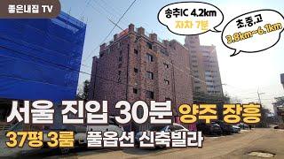 [매물NO.275] 장흥유원지 신축빌라!! 서울 구파발 자차 30분 출퇴근~