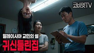 중고사업 하는 말레이시아 교민이 견적내러 갔던 집 (외2개)｜무서운이야기 실화｜공포라디오｜공포썰｜해외괴담｜코비엣TV