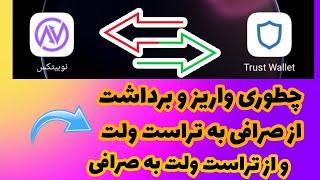 آموزش برداشت و واریز از تراست ولت به صرافی نوبیتکس|آموزش انتقال ارز به صرافی