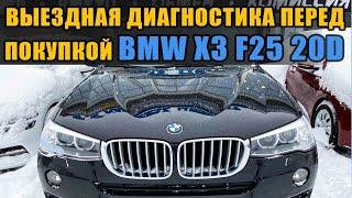 BMW X3 F25 20d Выездная диагностика автомобиля перед покупкой Как проверить перед покупкой.