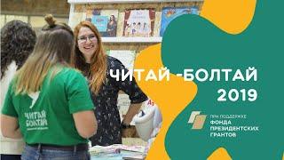 О книжном фестивале "Читай-Болтай" в 2019 году. 3 дня за 1 минуту