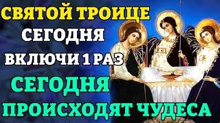 Сегодня ВКЛЮЧИ 1 РАЗ! СЕГОДНЯ ПРОИСХОДЯТ ЧУДЕСА! Молитва Святой Троице. Православие