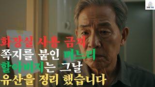 화장실 사용 금지 쪽지를 붙인 며느리, 할아버지는 그날 유산을 정리 했습니다.. #오디오북 #라디오극장 #사연라디오