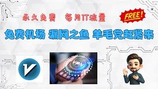 2025最新免费机场，永久免费每月1T流量，羊毛赶紧薅